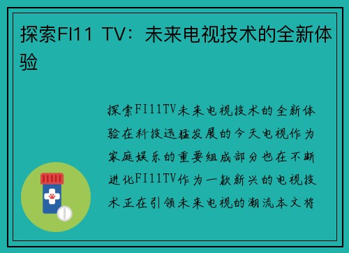 探索FI11 TV：未来电视技术的全新体验