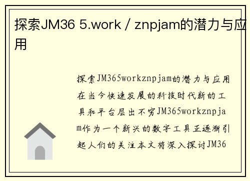 探索JM36 5.work／znpjam的潜力与应用